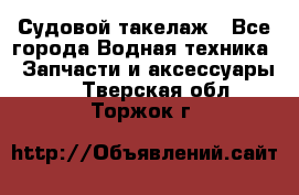 Судовой такелаж - Все города Водная техника » Запчасти и аксессуары   . Тверская обл.,Торжок г.